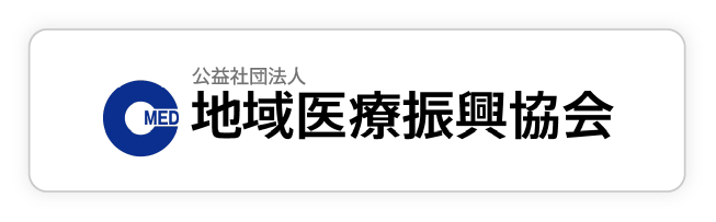 公益社団法人　地域医療振興協会